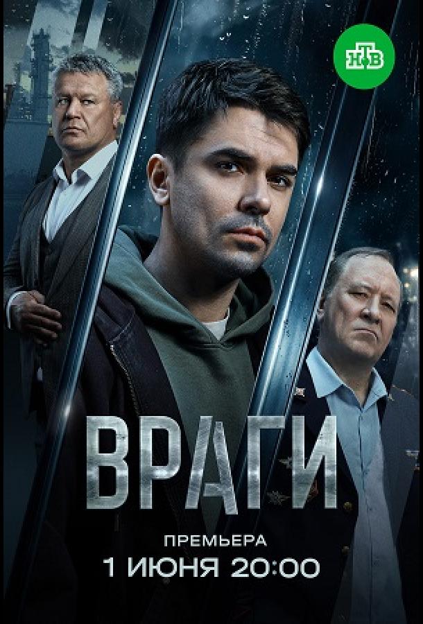 Враги 1 сезон все 1 сезон и 16 серий подряд смотреть онлайн